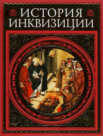 История инквизиции