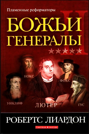 Божьи генералы - 2