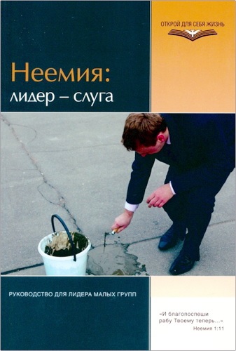 Неемия - лидер-слуга - Руководство для лидера малых групп