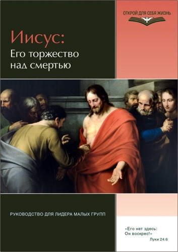 Иисус - Его торжество над смертью – Руководство для лидера малых групп