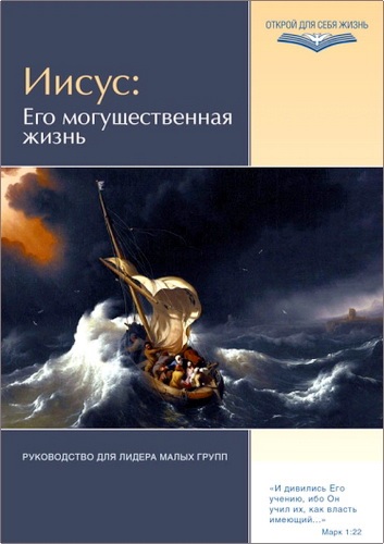 Иисус - Его могущественная жизнь - Руководство для лидера малых групп