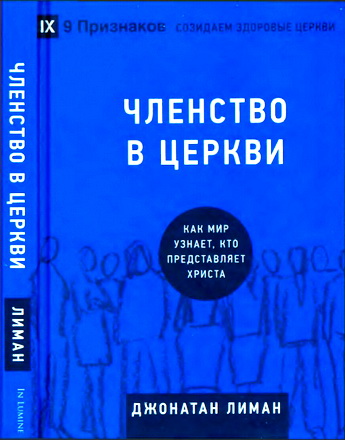 Джонатан Лиман - Членство в церкви - Как мир узнает, кто представляет Христа