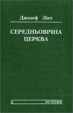 Джозеф Лінч – Середньовічна Церква - Коротка історія
