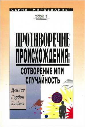 Деннис Гордон Линдсей – Противоречие происхождения: сотворение или случайность