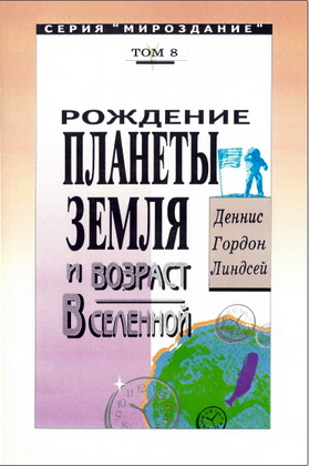 Деннис Гордон Линдсей – Рождение планеты Земля и возраст Вселенной