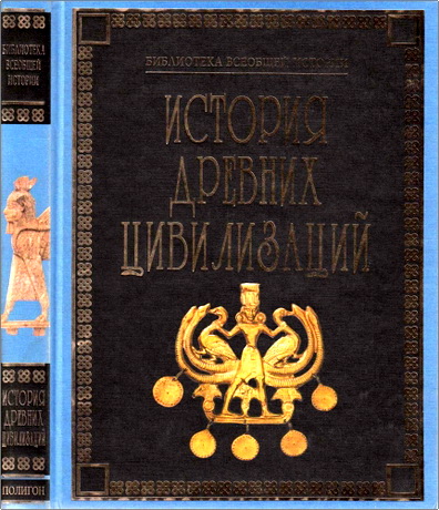 История древних цивилизаций