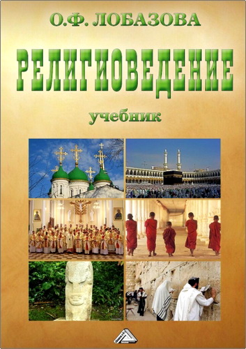 Лобазова Ольга Федоровна - Религиоведение
