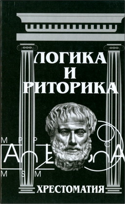 Логика и риторика: Хрестоматия