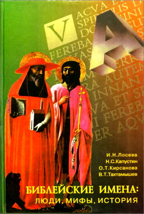 И. Н. Лосева, Н. С. Капустин, О. Т. Кирсанова, В. Г. Тахтамышев - Библейские имена: люди, мифы, история