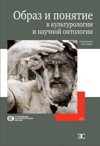 Образ и понятие в культурологии и научной онтологии