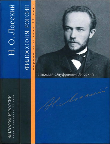 Николай Онуфриевич Лосский