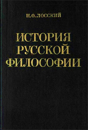 Лосский Николай - История русской философии