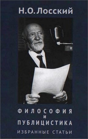 Николай Онуфриевич Лосский - Философия и публицистика