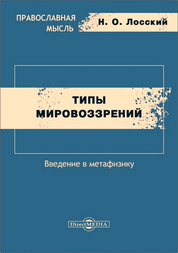 Н. О. Лосский – Типы мировоззрений - Введение в метафизику