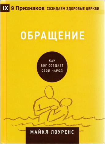 Майкл Лоуренс - Обращение - Как Бог создает Свой народ 