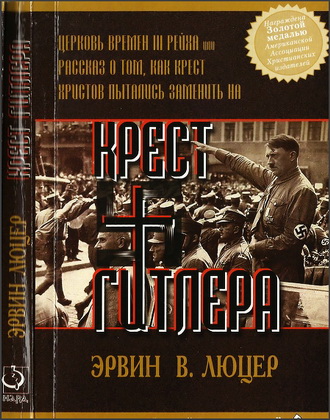 Эрвин Люцер. Крест Гитлера. Церковь времен III рейха. Рассказ о том, как крест Христов пытались заменить на крест Гитлера