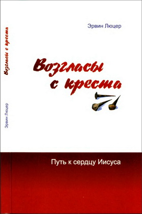 Люцер – Возгласы с креста
