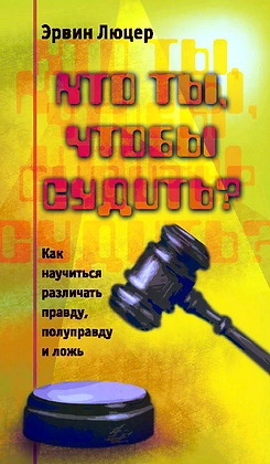 Люцер - Кто ты чтобы судить
