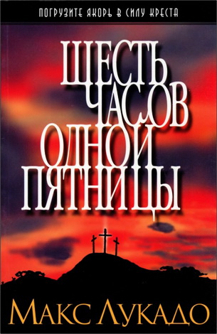 Лукадо - Шесть часов одной пятницы