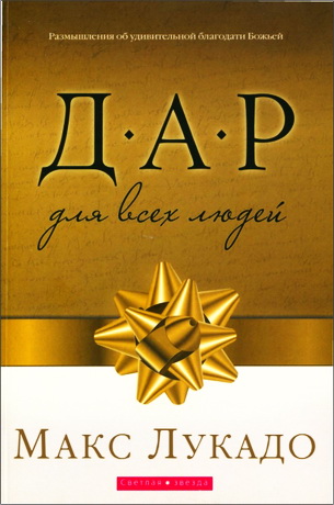 Лукадо - Дар для всех людей