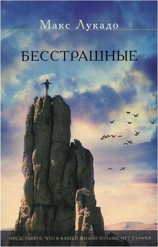 Лукадо - Бесстрашные