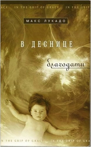 Лукадо - В деснице благодати