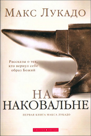  Лукадо - На наковальне