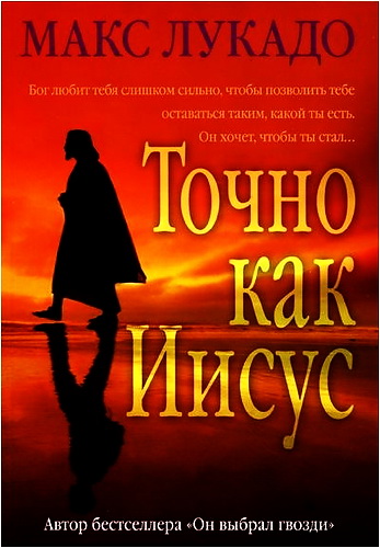 Лукадо - Точно как Иисус