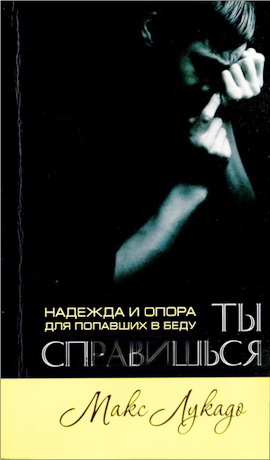 Лукадо - Ты справишься