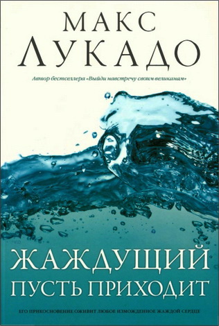 Лукадо - Жаждущий пусть приходит
