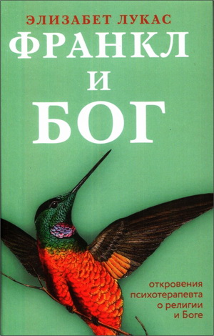 Элизабет Лукас - Франкл и Бог - Откровения психотерапевта о религии и Боге
