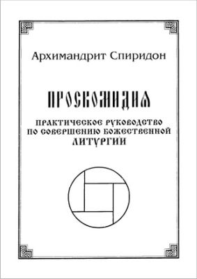 Архимандрит Спиридон - Проскомидия