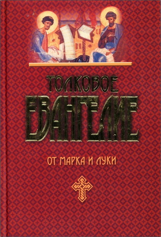 Толковое Евангелие от Марка и Луки