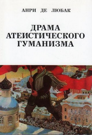 Драма атеистического гуманизма