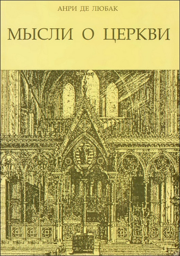 Мысли о Церкви