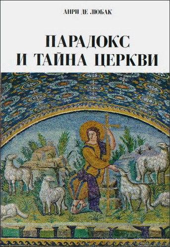 Парадокс и тайна Церкви