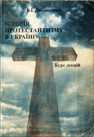 Любащенко Вікторія - Історія протестантизму в Україні