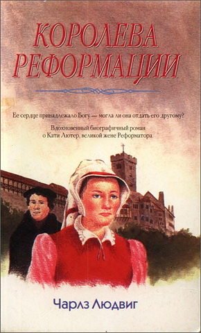 Чарльз Людвиг - Королева Реформации