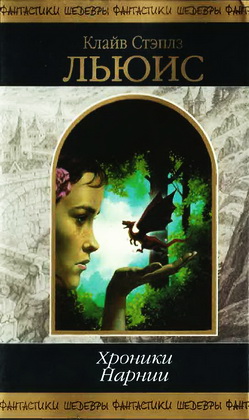Льюис - Хроники Нарнии
