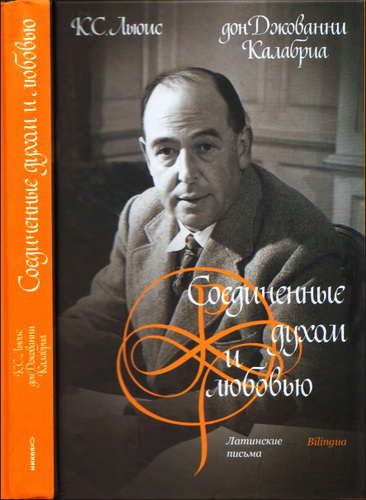 Льюис - Калабриа - Соединенные духом и любовью