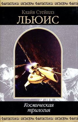 Льюис - Космическая трилогия