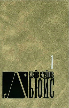 Льюис - 1 том