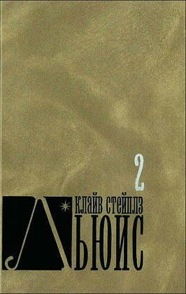 Льюис - 2 том