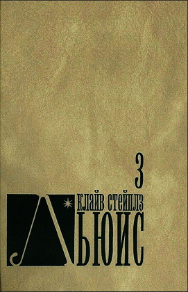 Льюис - 3 том