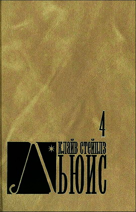  Льюис - Собрание сочинений - 4 том