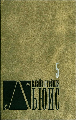  Льюис - 5 том - Хроники Нарнии