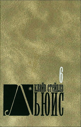 Льюис - 6 том - Хроники Нарнии