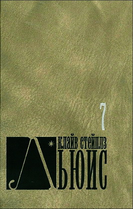 Льюис - 7 том