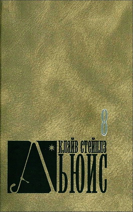 Льюис - 8 том