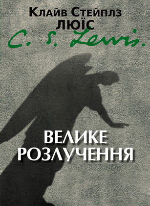 Велике розлучення